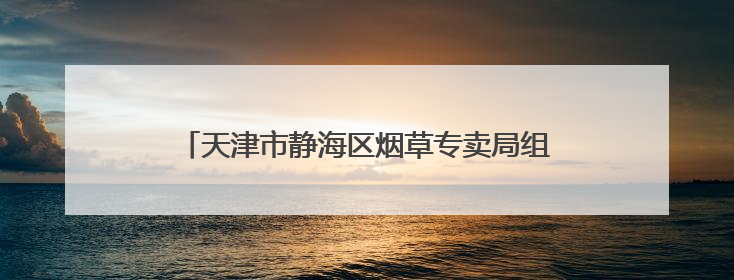 天津市静海区烟草专卖局组织开展“守护无烟青春 共筑健康校园”普法宣传活动