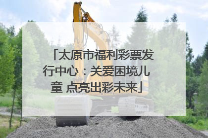 太原市福利彩票发行中心：关爱困境儿童 点亮出彩未来
