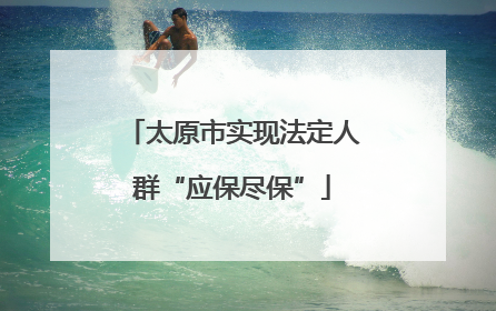 太原市实现法定人群“应保尽保”