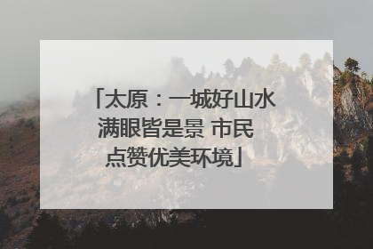 太原：一城好山水 满眼皆是景 市民点赞优美环境