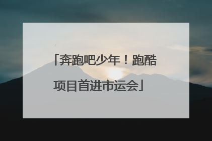 奔跑吧少年！跑酷项目首进市运会
