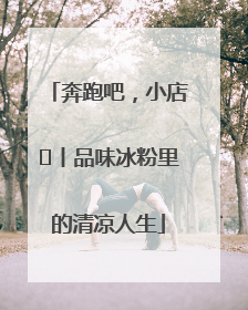 奔跑吧，小店㊴丨品味冰粉里的清凉人生