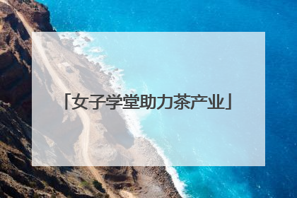 女子学堂助力茶产业
