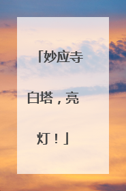 妙应寺白塔，亮灯！