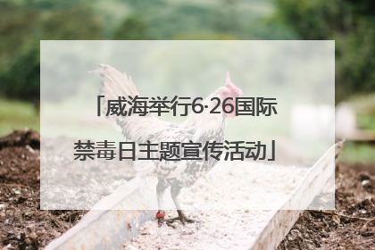 威海举行6·26国际禁毒日主题宣传活动