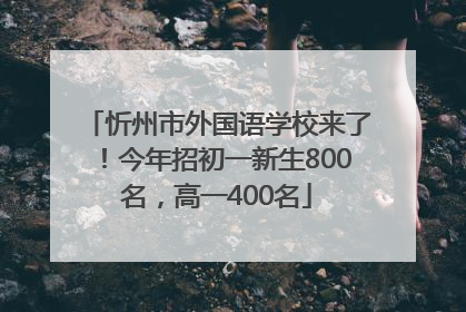 忻州市外国语学校来了！今年招初一新生800名，高一400名