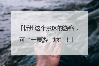 忻州这个景区的游客，可“一票游三地”！