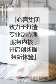 心言集团致力于打造专业泛心理服务内核，开启创新服务新体验