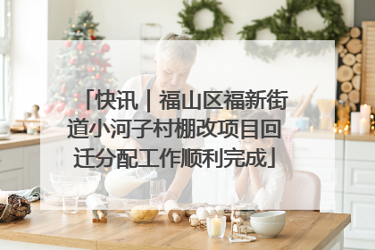 快讯｜福山区福新街道小河子村棚改项目回迁分配工作顺利完成