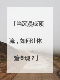 当沉浸成顶流，如何让体验变现？