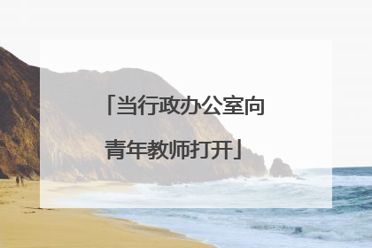 当行政办公室向青年教师打开