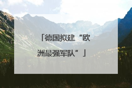 德国拟建“欧洲最强军队”
