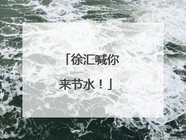 徐汇喊你来节水！