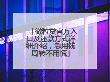 微粒贷官方入口及还款方式详细介绍，急用钱周转不用慌