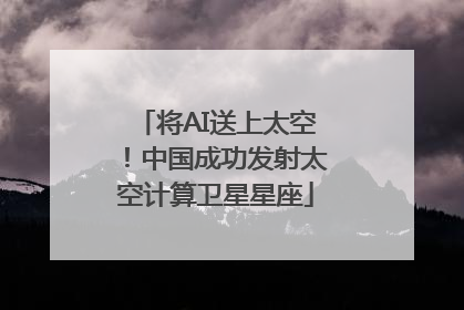 将AI送上太空！中国成功发射太空计算卫星星座