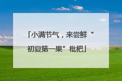 小满节气，来尝鲜“初夏第一果”枇杷