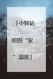 小驿站里的“家”温度