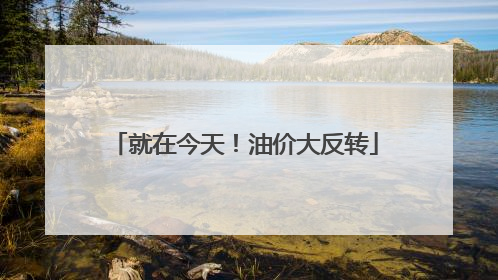 就在今天！油价大反转