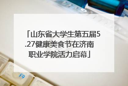山东省大学生第五届5.27健康美食节在济南职业学院活力启幕