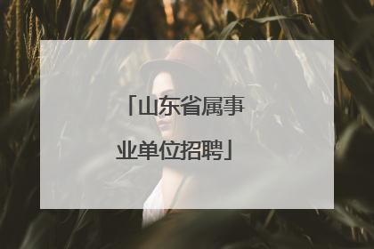 山东省属事业单位招聘