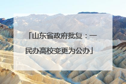 山东省政府批复：一民办高校变更为公办