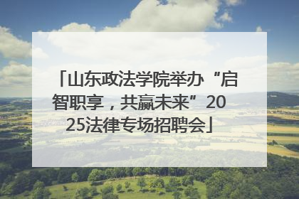山东政法学院举办“启智职享，共赢未来”2025法律专场招聘会
