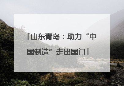 山东青岛：助力“中国制造”走出国门