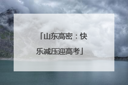 山东高密：快乐减压迎高考