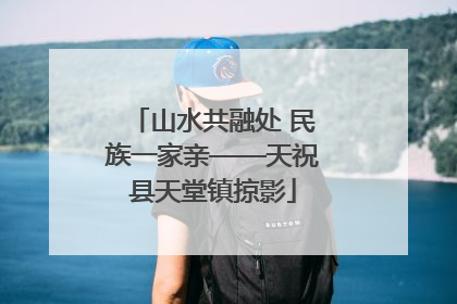 山水共融处 民族一家亲——天祝县天堂镇掠影
