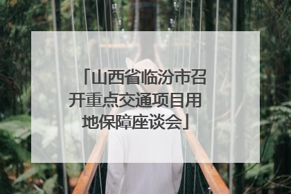 山西省临汾市召开重点交通项目用地保障座谈会