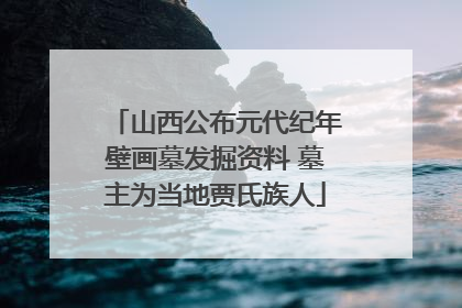 山西公布元代纪年壁画墓发掘资料 墓主为当地贾氏族人