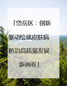 岱岳区：创新驱动绘就皮肤病防治高质量发展新画卷
