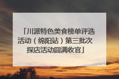 川派特色美食榜单评选活动（绵阳站）第三批次探店活动圆满收官