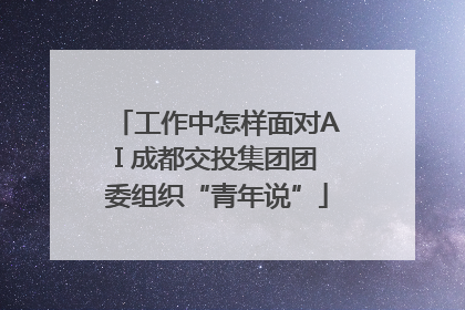 工作中怎样面对AI 成都交投集团团委组织“青年说”