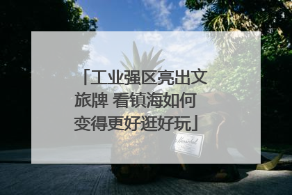 工业强区亮出文旅牌 看镇海如何变得更好逛好玩