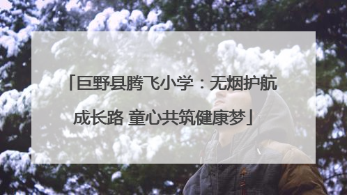 巨野县腾飞小学：无烟护航成长路 童心共筑健康梦