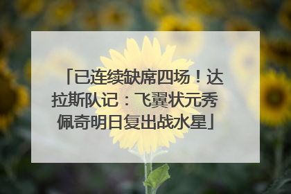 已连续缺席四场！达拉斯队记：飞翼状元秀佩奇明日复出战水星