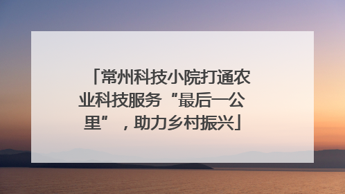 常州科技小院打通农业科技服务“最后一公里”，助力乡村振兴
