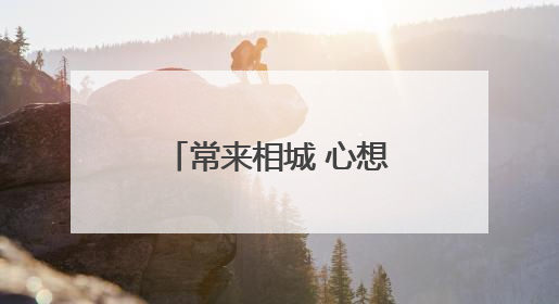 常来相城 心想事成｜免费！折扣！暑期放“价”，畅玩一夏！