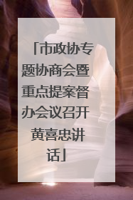市政协专题协商会暨重点提案督办会议召开 黄喜忠讲话