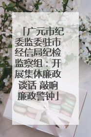 广元市纪委监委驻市经信局纪检监察组：开展集体廉政谈话 敲响廉政警钟