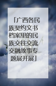 广西各民族契约文书档案里的民族交往交流交融故事专题展开展