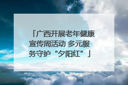 广西开展老年健康宣传周活动 多元服务守护“夕阳红”