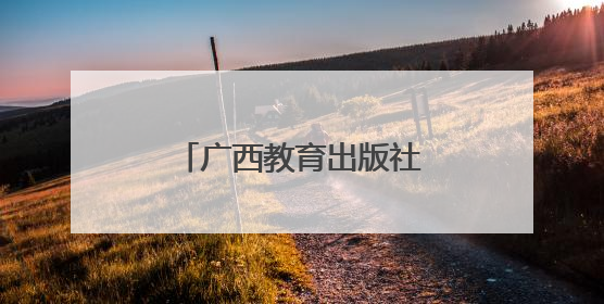 广西教育出版社中马友好交流主题图书签约活动