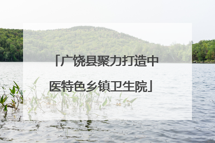 广饶县聚力打造中医特色乡镇卫生院