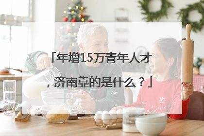 年增15万青年人才，济南靠的是什么？