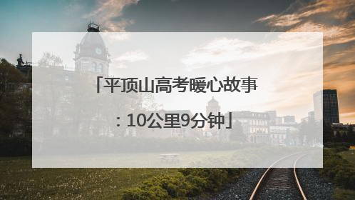 平顶山高考暖心故事：10公里9分钟