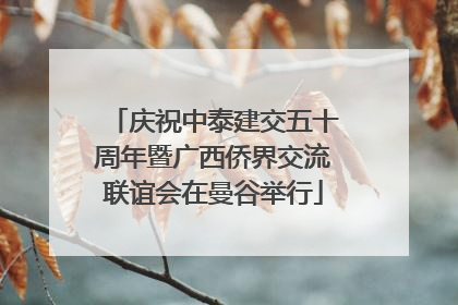 庆祝中泰建交五十周年暨广西侨界交流联谊会在曼谷举行