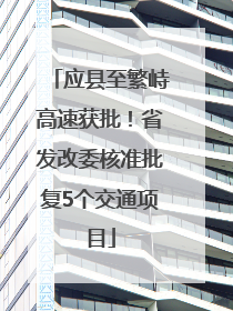 应县至繁峙高速获批！省发改委核准批复5个交通项目