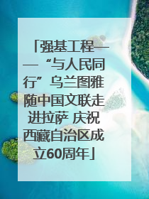 强基工程——“与人民同行”乌兰图雅随中国文联走进拉萨 庆祝西藏自治区成立60周年